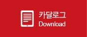 카달로그 Download