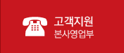 고객지원 본사영업부